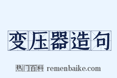 变压器造句是什么意思的图片